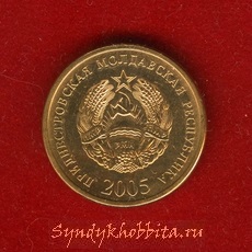 50 копеек 2005 года Приднестровская Республика